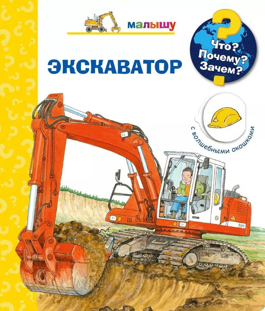 Обложка книги "Андреа Эрне: Что? Почему? Зачем? Экскаватор (с волшебными окошками)"