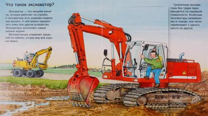 Фотография книги "Андреа Эрне: Что? Почему? Зачем? Экскаватор (с волшебными окошками)"