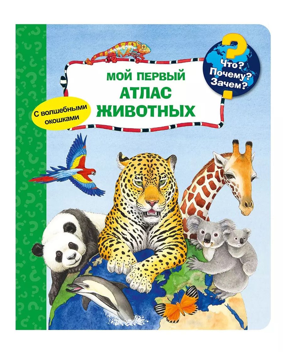 Обложка книги "Андреа Эрне: Что? Почему? Зачем? Мой первый атлас животных (с волшебными окошками)"