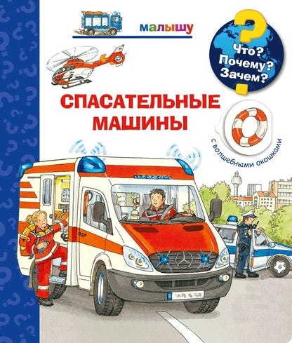 Обложка книги "Андреа Эрне: Что? Почему? Зачем? Спасательные машины (с волшебными окошками)"