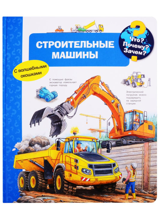 Обложка книги "Андреа Эрне: Что? Почему? Зачем? Строительные машины (с волшебными окошками)"