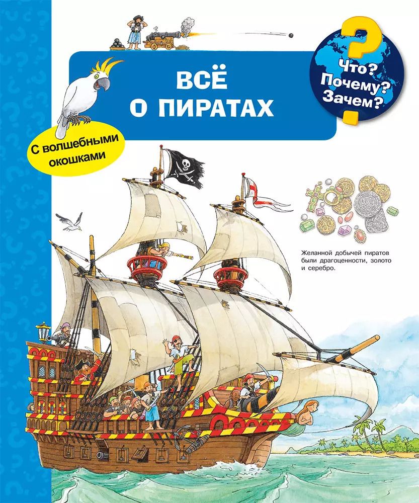 Обложка книги "Андреа Эрне: Что? Почему? Зачем? Все о пиратах (с волшебными окошками)"