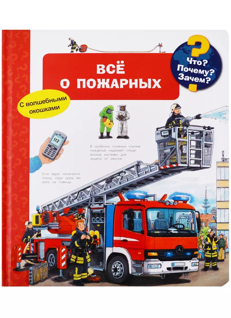 Обложка книги "Андреа Эрне: Что? Почему? Зачем? Все о пожарных (с волшебными окошками)"