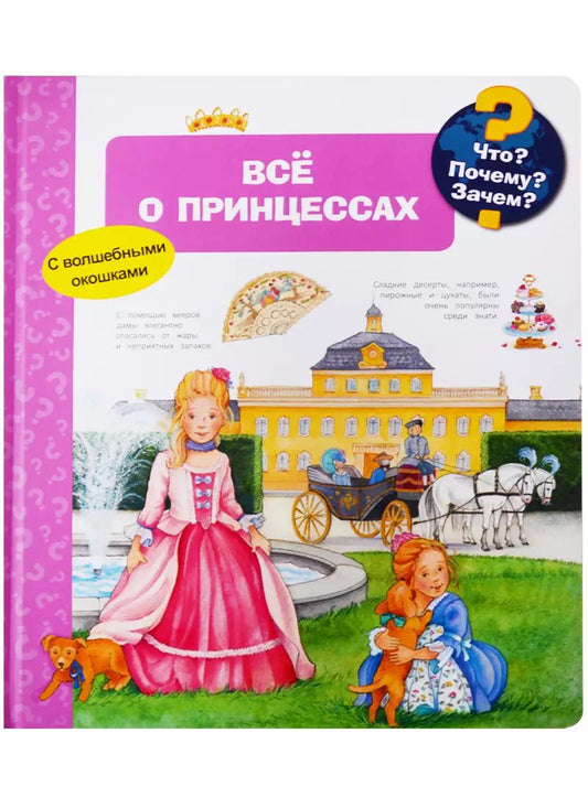 Обложка книги "Андреа Эрне: Что? Почему? Зачем? Всё о принцессах (с волшебными окошками)"