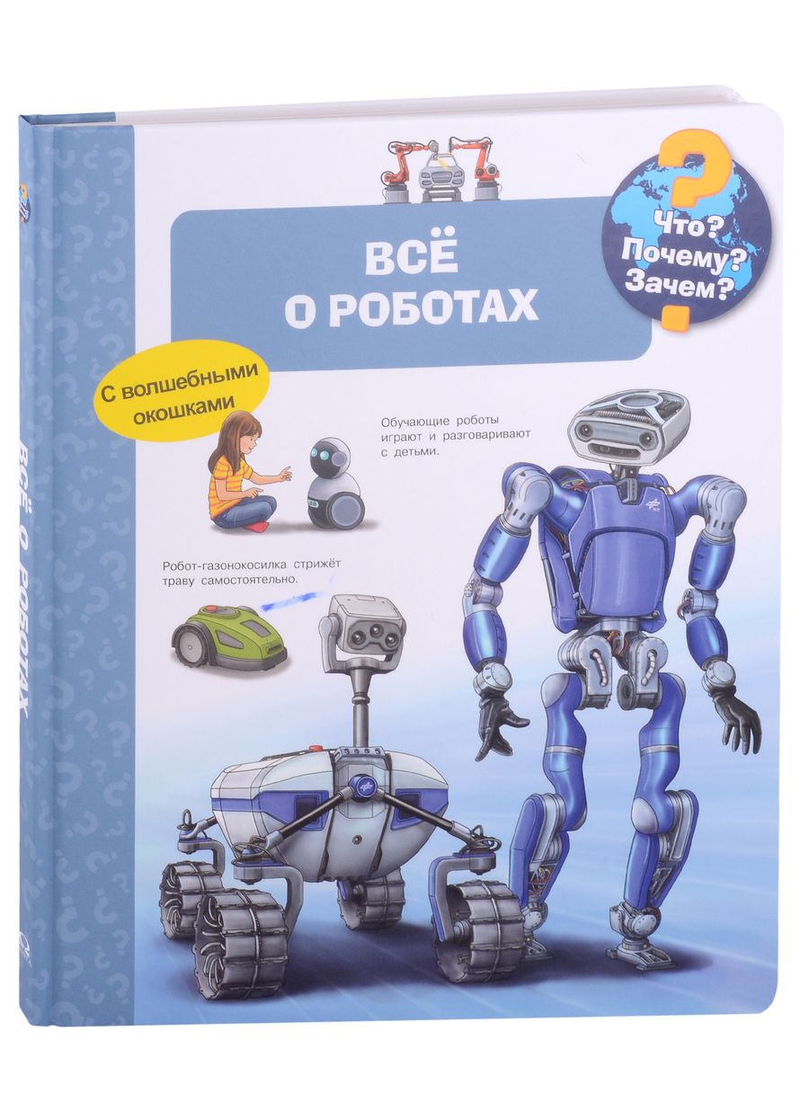 Обложка книги "Андреа Эрне: Что? Почему? Зачем? Всё о роботах"
