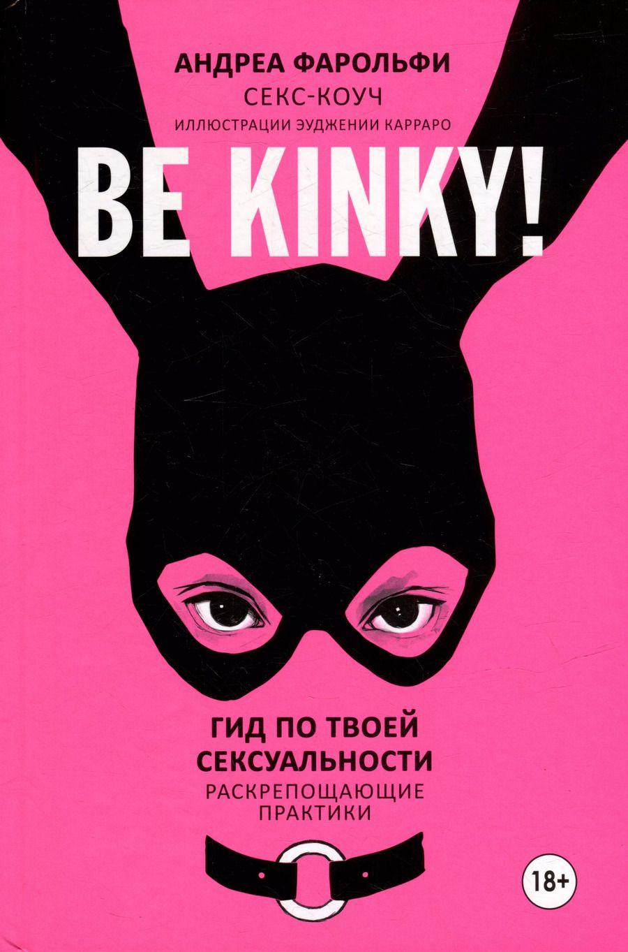 Обложка книги "Андреа Фарольфи: Be kinky! Гид по твоей сексуальности"