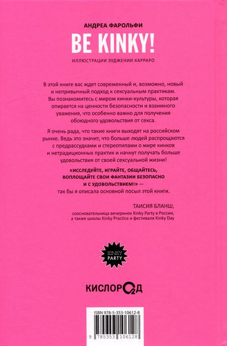 Фотография книги "Андреа Фарольфи: Be kinky! Гид по твоей сексуальности"