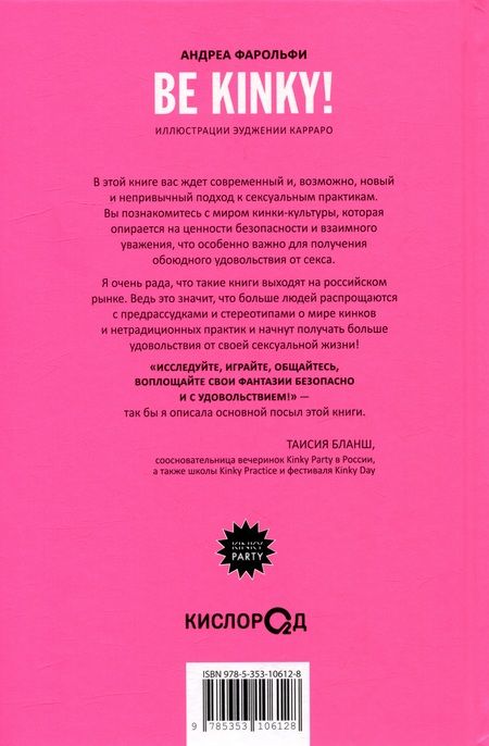 Фотография книги "Андреа Фарольфи: Be kinky! Гид по твоей сексуальности"