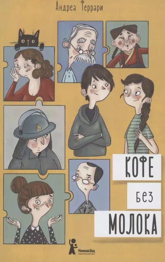 Обложка книги "Андреа Феррари: Кофе без молока"