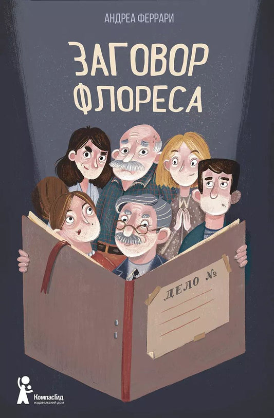 Обложка книги "Андреа Феррари: Заговор Флореса"