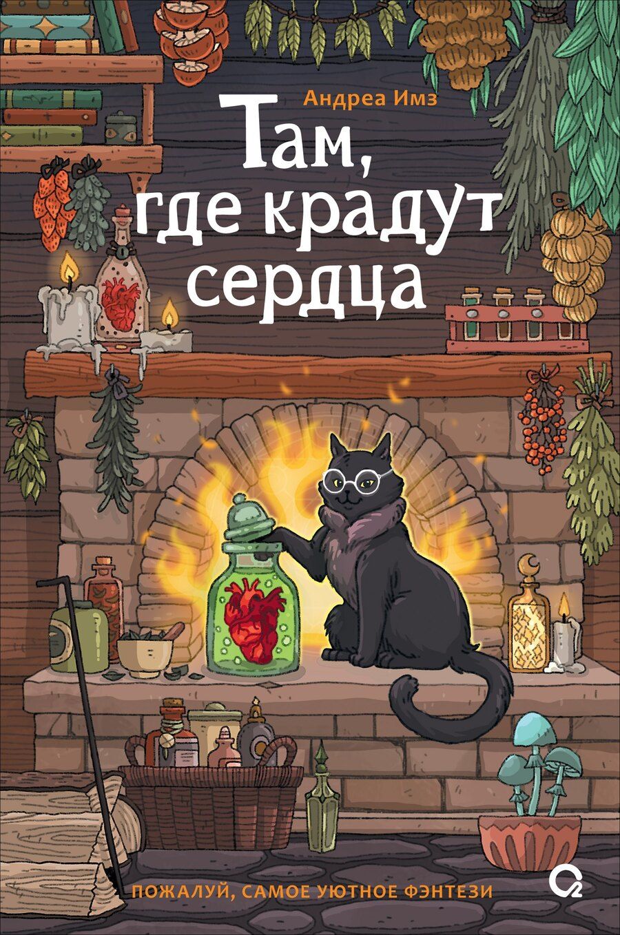 Обложка книги "Андреа Имз: Там, где крадут сердца"