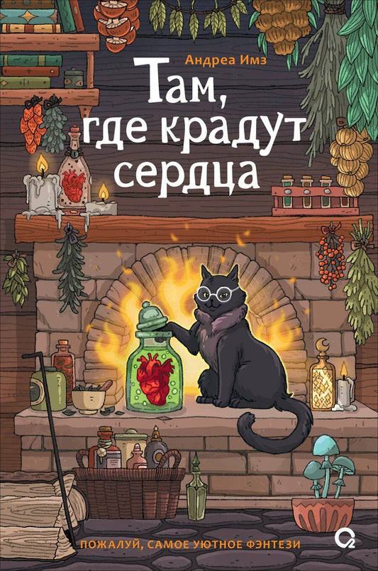 Обложка книги "Андреа Имз: Там, где крадут сердца"