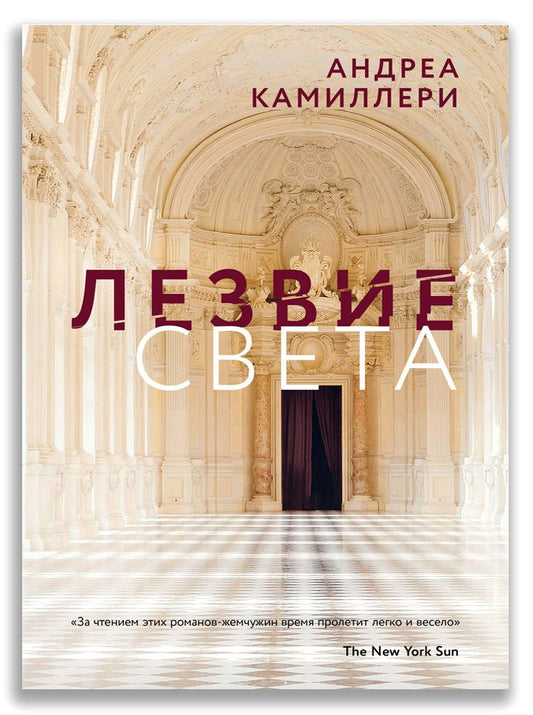 Обложка книги "Андреа Камиллери: Лезвие света"
