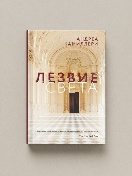 Фотография книги "Андреа Камиллери: Лезвие света"