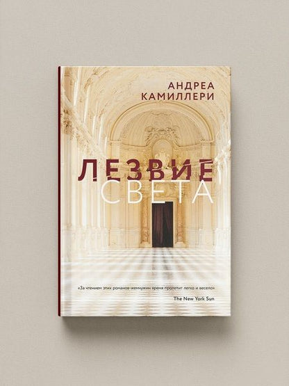 Фотография книги "Андреа Камиллери: Лезвие света"