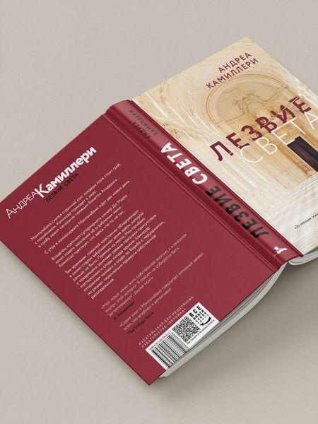 Фотография книги "Андреа Камиллери: Лезвие света"