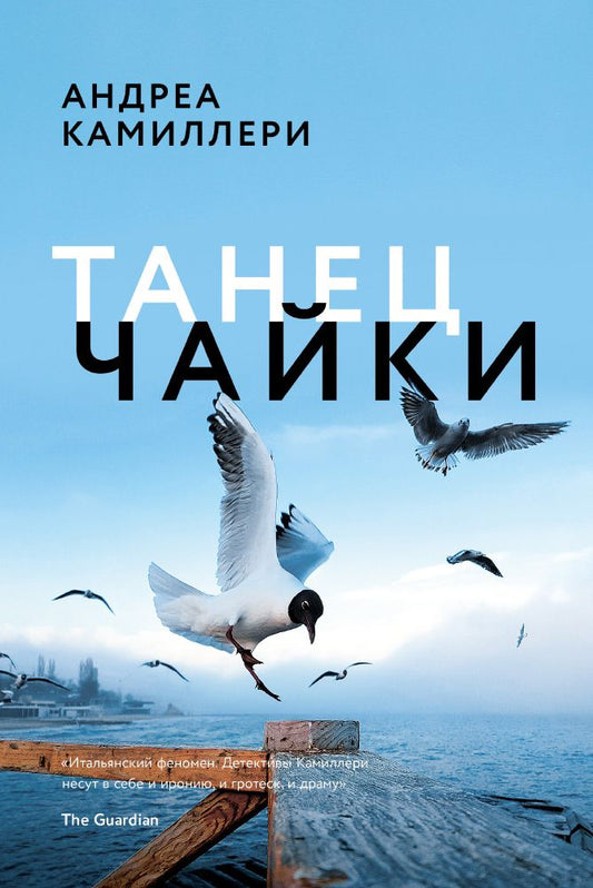 Обложка книги "Андреа Камиллери: Танец чайки"