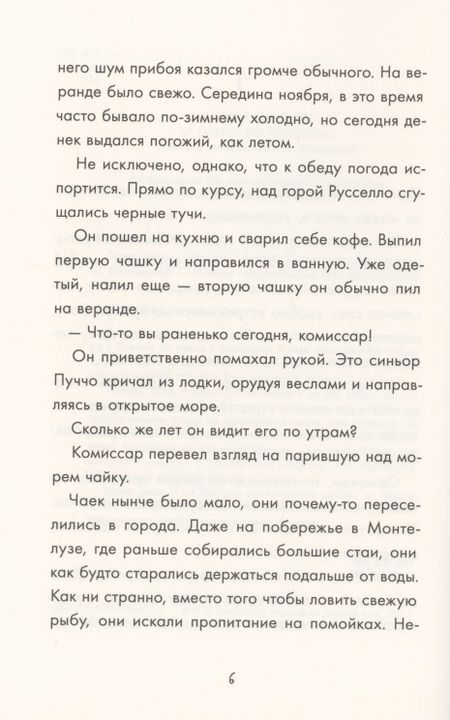 Фотография книги "Андреа Камиллери: Танец чайки"