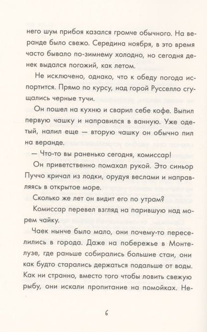 Фотография книги "Андреа Камиллери: Танец чайки"
