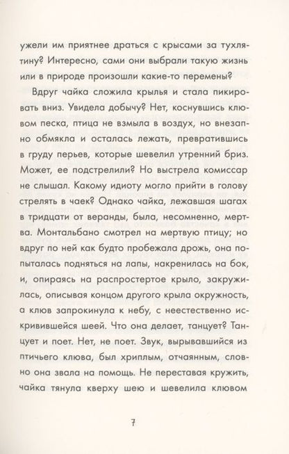 Фотография книги "Андреа Камиллери: Танец чайки"