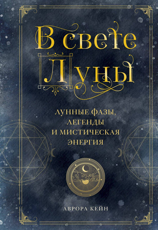 Обложка книги "Андреа Кейн: В свете Луны. Лунные фазы, легенды и мистическая энергия"