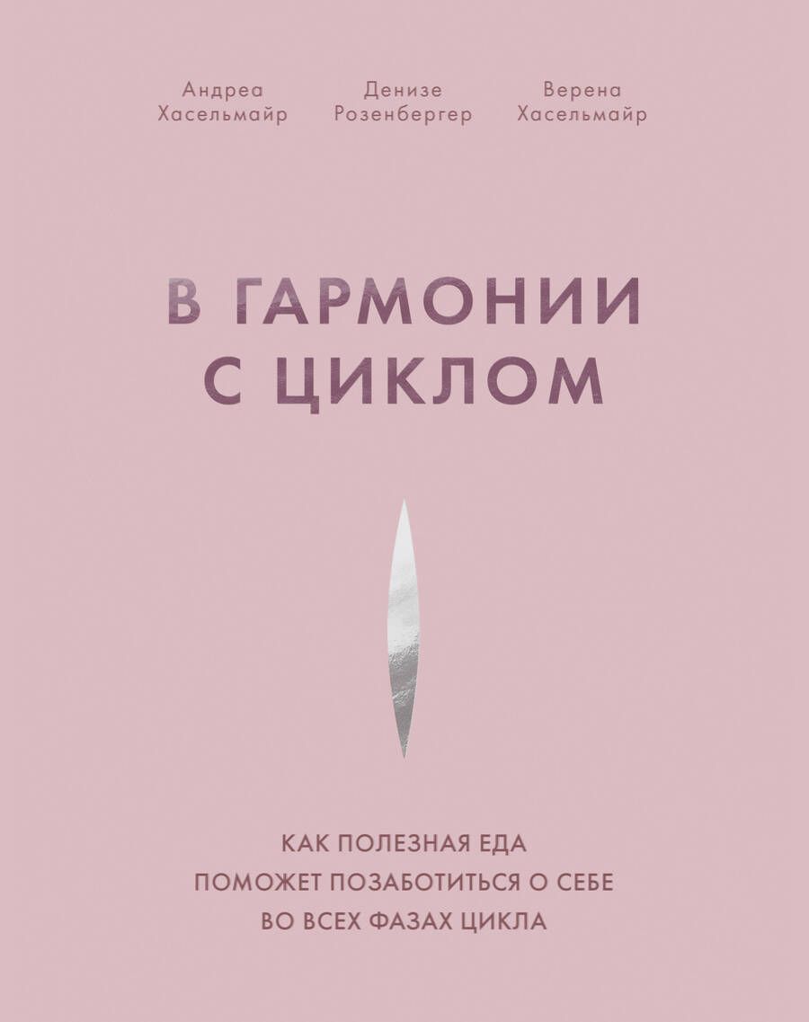 Обложка книги "Андреа Хасельмайр: В гармонии с циклом. Как полезная еда поможет позаботиться о себе во всех фазах цикла"