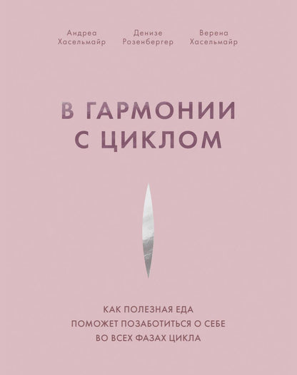 Обложка книги "Андреа Хасельмайр: В гармонии с циклом. Как полезная еда поможет позаботиться о себе во всех фазах цикла"