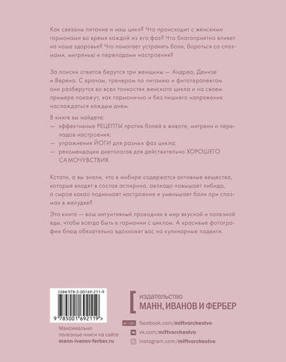 Фотография книги "Андреа Хасельмайр: В гармонии с циклом. Как полезная еда поможет позаботиться о себе во всех фазах цикла"