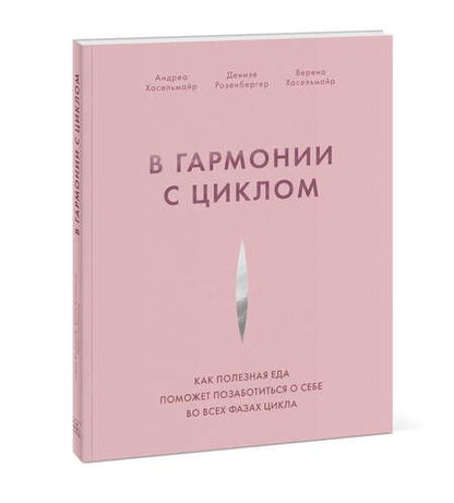 Фотография книги "Андреа Хасельмайр: В гармонии с циклом. Как полезная еда поможет позаботиться о себе во всех фазах цикла"