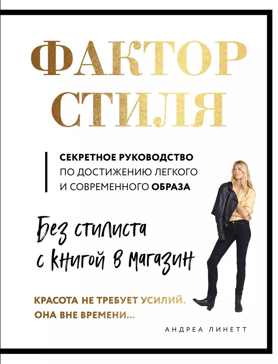Обложка книги "Андреа Линетт: Фактор стиля. Секретное руководство по достижению легкого и современного образа"