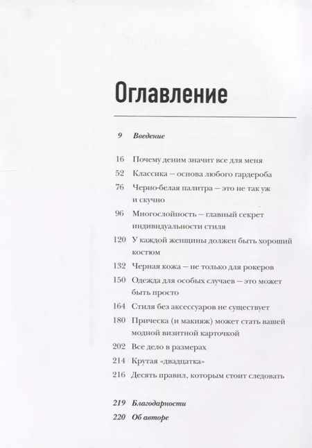 Фотография книги "Андреа Линетт: Фактор стиля. Секретное руководство по достижению легкого и современного образа"