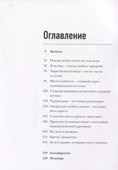 Фотография книги "Андреа Линетт: Фактор стиля. Секретное руководство по достижению легкого и современного образа"