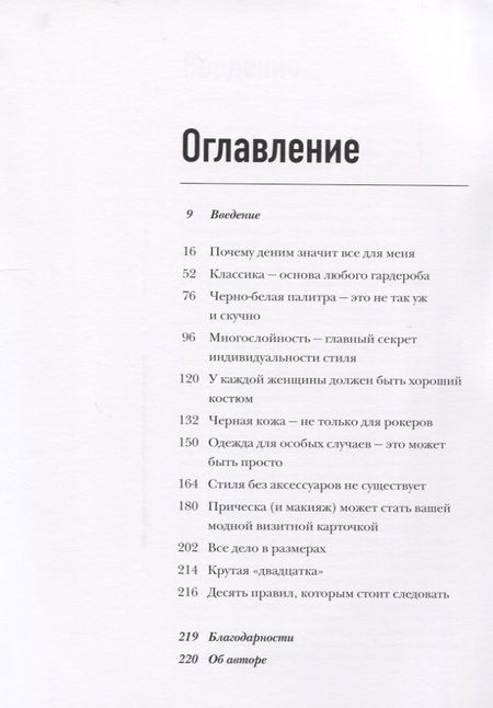 Фотография книги "Андреа Линетт: Фактор стиля. Секретное руководство по достижению легкого и современного образа"