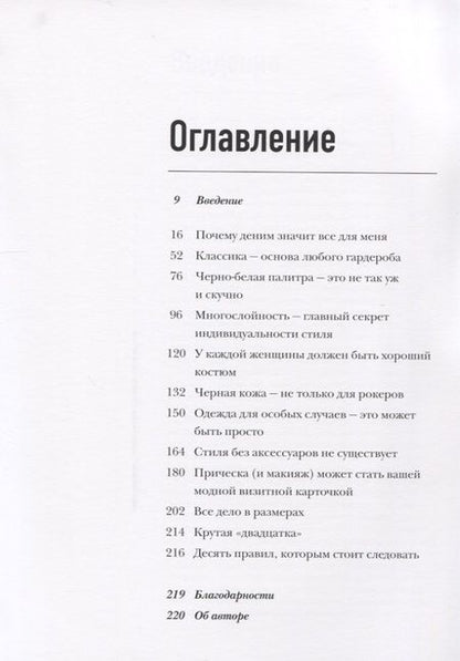 Фотография книги "Андреа Линетт: Фактор стиля. Секретное руководство по достижению легкого и современного образа"