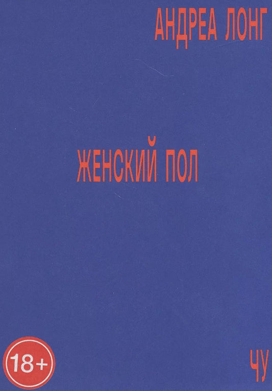 Обложка книги "Андреа Лонг: Женский пол"