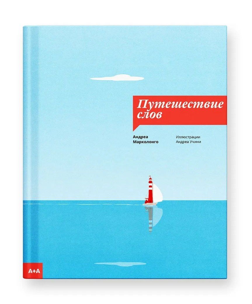 Обложка книги "Андреа Марколонго: Путешествие слов"