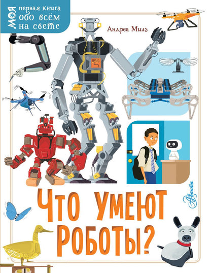 Обложка книги "Андреа Милз: Что умеют роботы?"