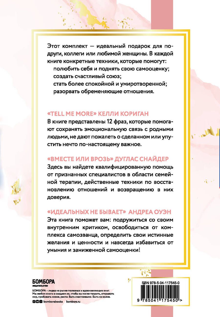 Обложка книги "Андреа Оуэн: Идеальный подарок "Будь счастлива!" 3 книги, которые помогут полюбить и принять себя: Идеальных не бывает. Вместе или врозь. Tell me more (комплект из 3 книг)"