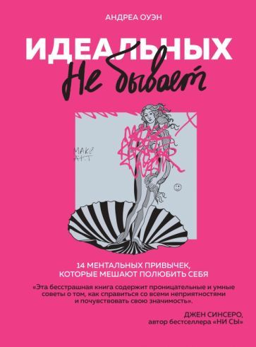 Обложка книги "Андреа Оуэн: Идеальных не бывает. 14 ментальных привычек, которые мешают полюбить себя"