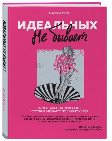 Фотография книги "Андреа Оуэн: Идеальных не бывает. 14 ментальных привычек, которые мешают полюбить себя"