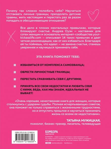 Фотография книги "Андреа Оуэн: Идеальных не бывает. 14 ментальных привычек, которые мешают полюбить себя"