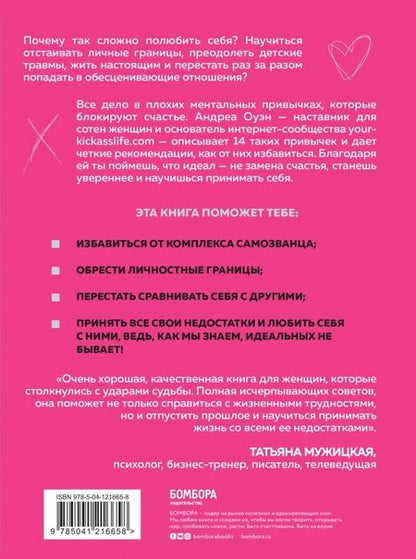 Фотография книги "Андреа Оуэн: Идеальных не бывает. 14 ментальных привычек, которые мешают полюбить себя"