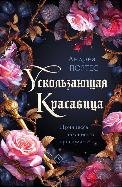 Обложка книги "Андреа Портес: Ускользающая красавица"