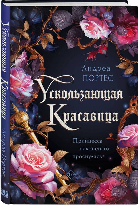 Фотография книги "Андреа Портес: Ускользающая красавица"