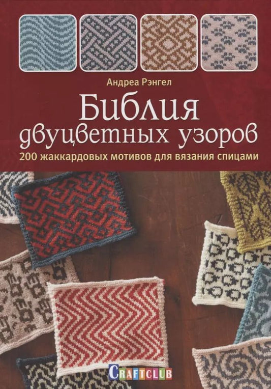 Обложка книги "Андреа Рэнгел: Библия двуцветных узоров: 200 жаккардовых мотивов для вязания спицами"