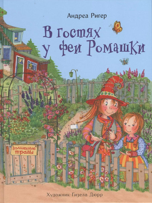 Обложка книги "Андреа Ригер: В гостях у феи Ромашки"
