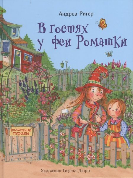 Фотография книги "Андреа Ригер: В гостях у феи Ромашки"