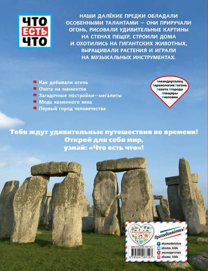 Фотография книги "Андреа Шаллер: КАМЕННЫЙ ВЕК. На заре человечества"