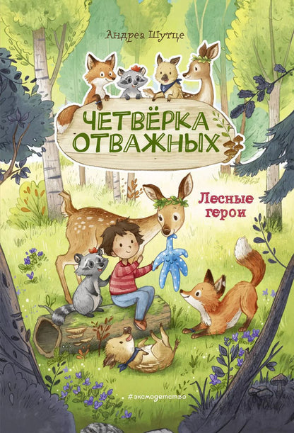 Обложка книги "Андреа Шутце: Лесные герои. Четвёрка отважных #1"