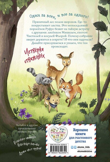 Фотография книги "Андреа Шутце: Лесные герои. Четвёрка отважных #1"